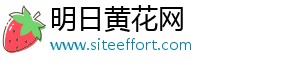 明日黄花网